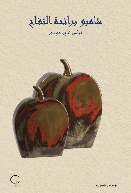 غلاف المجموعة القصصية "شامبو برائحة التفاح"
