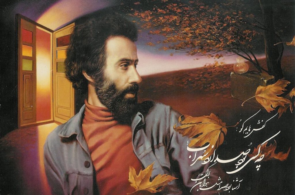 الشاعر الإيراني سهراب سبهري