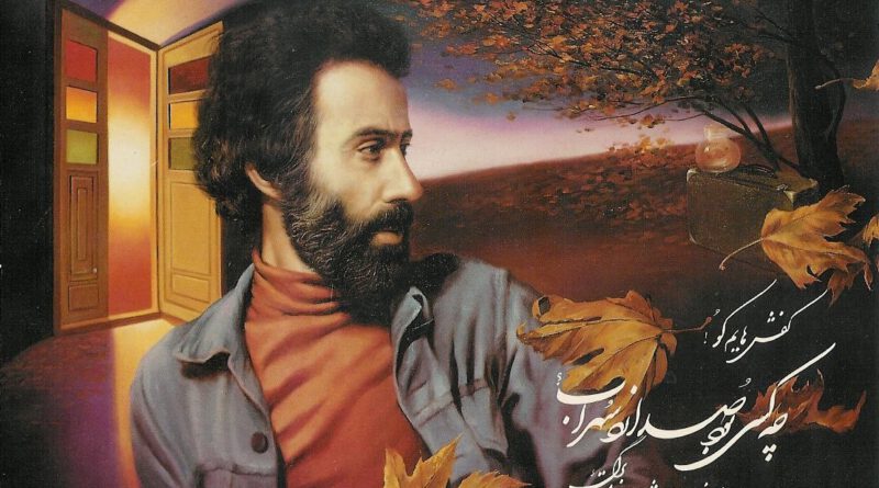 الشاعر الإيراني سهراب سبهري