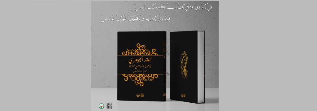 العقد الجوهري في شرح ديوان الشبخ الجزري/ منشورات نقش ودار شلير للنشر